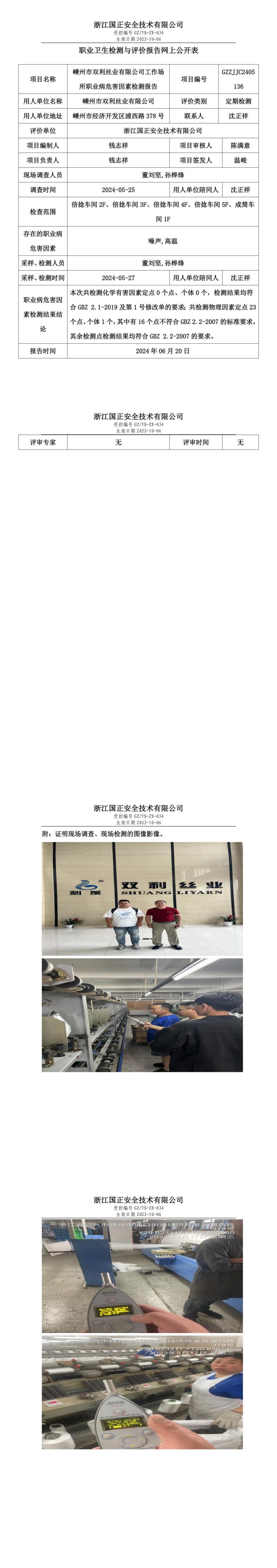 2024.06.24 GZZJJC2405136_嵊州市双利丝业有限公司_00.jpg